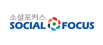 http://www.socialfocus.co.kr/ 바로하기