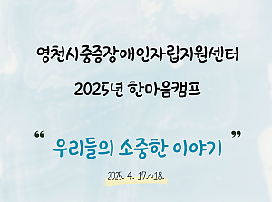 2025년 한마음캠프