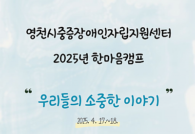 2025년 한마음캠프